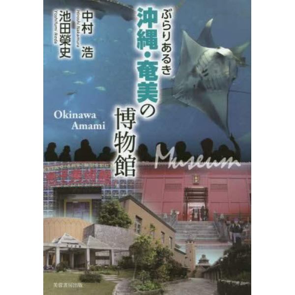 ぶらりあるき沖縄・奄美の博物館