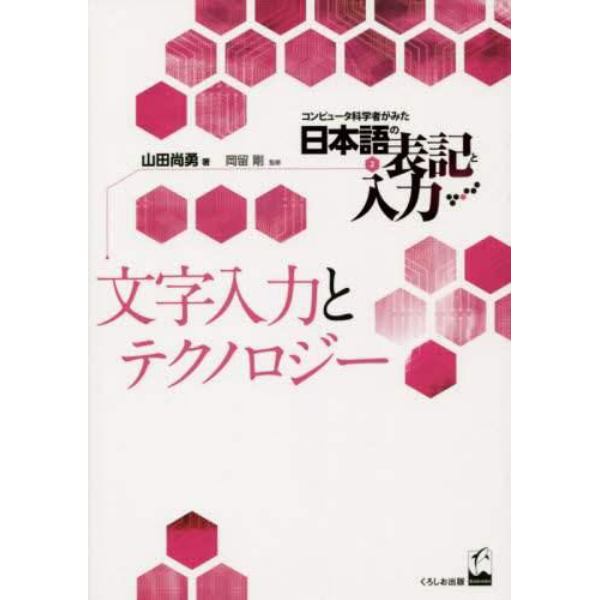 コンピュータ科学者がみた日本語の表記と入力　２