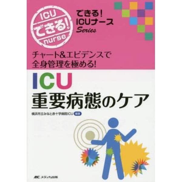 ＩＣＵ重要病態のケア　チャート＆エビデンスで全身管理を極める！