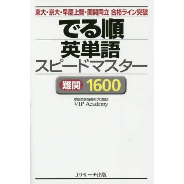 でる順英単語スピードマスター難関１６００　東大・京大・早慶上智・関関同立合格ライン突破