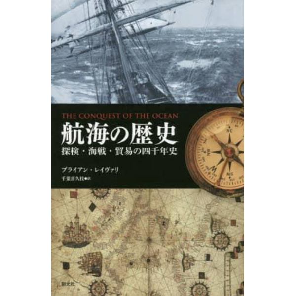 航海の歴史　探検・海戦・貿易の四千年史
