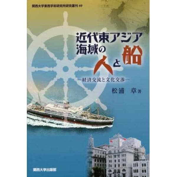 近代東アジア海域の人と船　経済交流と文化交渉