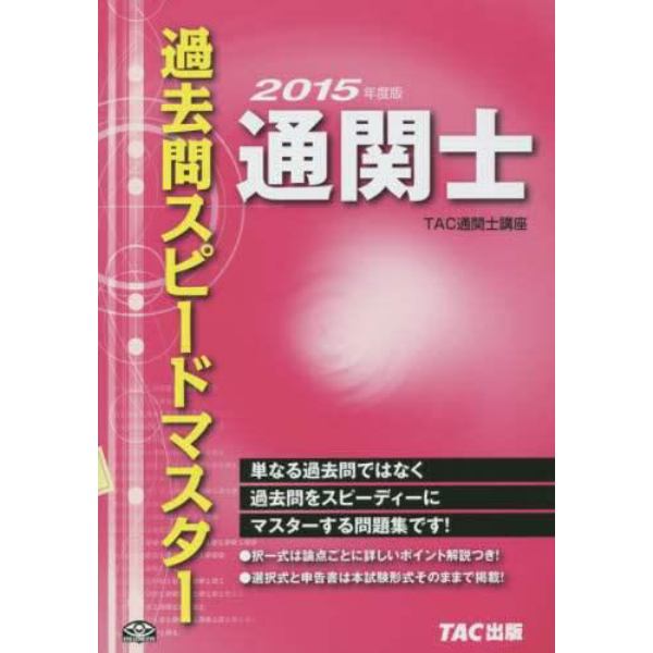 通関士過去問スピードマスター　２０１５年度版