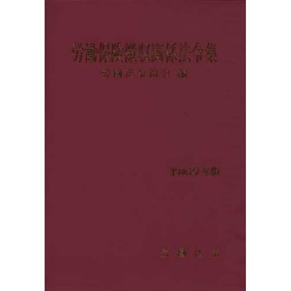 労働保険徴収関係法令集　平成２７年版