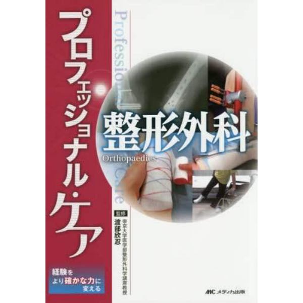 プロフェッショナル・ケア整形外科　経験をより確かな力に変える