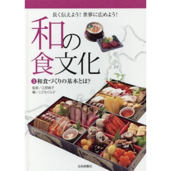 和の食文化　長く伝えよう！世界に広めよう！　３