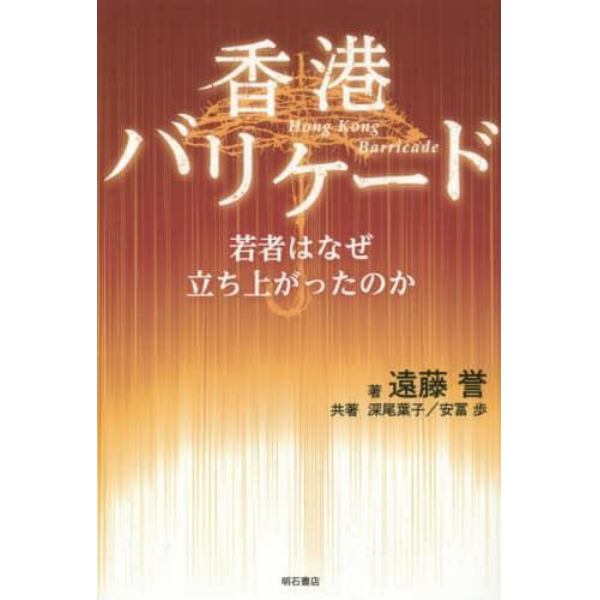 香港バリケード　若者はなぜ立ち上がったのか