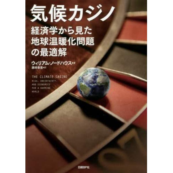 気候カジノ　経済学から見た地球温暖化問題の最適解