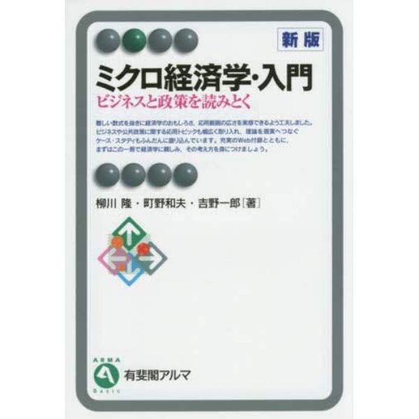 ミクロ経済学・入門　ビジネスと政策を読みとく