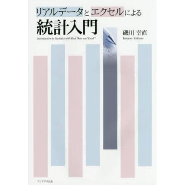 リアルデータとエクセルによる統計入門