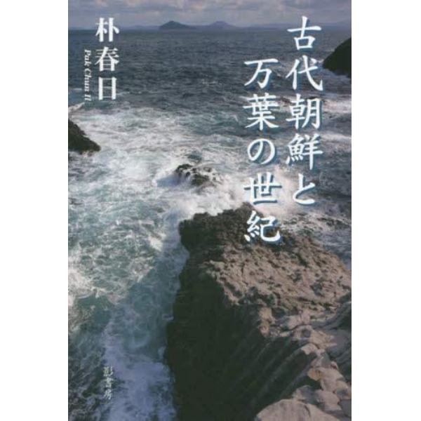 古代朝鮮と万葉の世紀