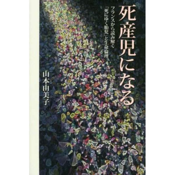 死産児になる　フランスから読み解く「死にゆく胎児」と生命倫理