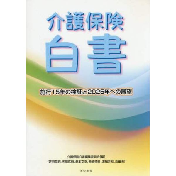 介護保険白書　施行１５年の検証と２０２５年への展望