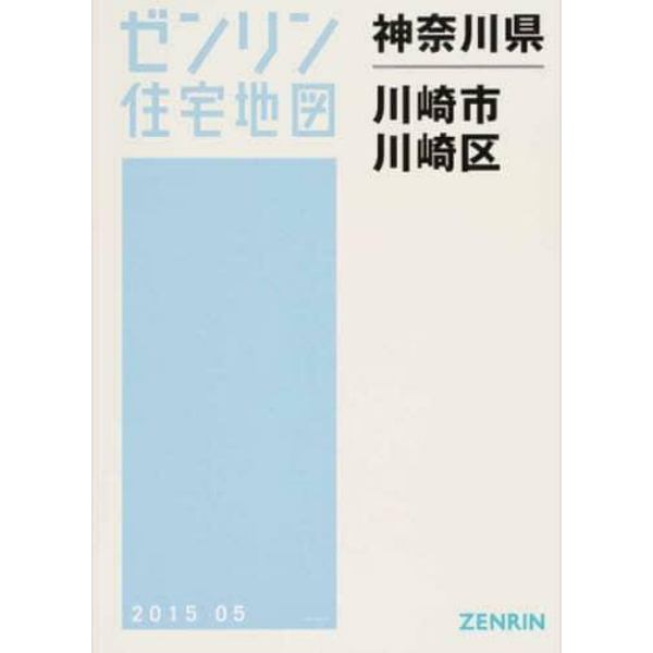 神奈川県　川崎市　川崎区