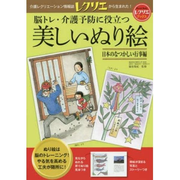 脳トレ・介護予防に役立つ美しいぬり絵　日本のなつかしい行事編