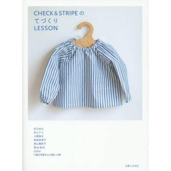 ＣＨＥＣＫ　＆　ＳＴＲＩＰＥのてづくりＬＥＳＳＯＮ　石川ゆみ　井上アコ　小野美月　柴田奈津子　西山眞砂子　Ｂｌｕｅ　Ｂｉｒｄ　ＬＵＬＵ　７組の作家さんの服と小物