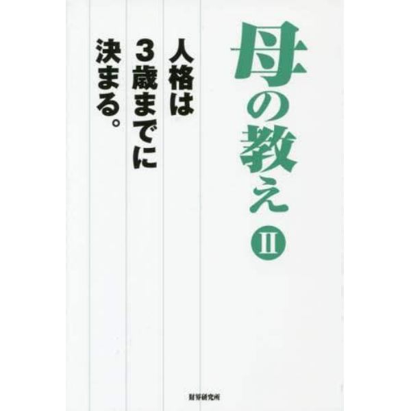 母の教え　人格は３歳までに決まる。　２