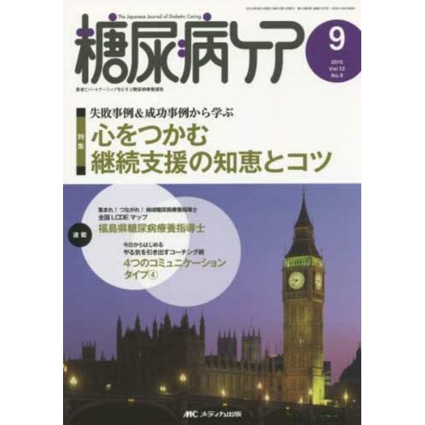 糖尿病ケア　患者とパートナーシップをむすぶ糖尿病療養援助　Ｖｏｌ．１２Ｎｏ．９（２０１５－９）