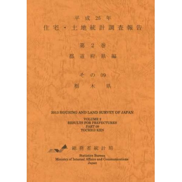 住宅・土地統計調査報告　平成２５年第２巻都道府県編その０９