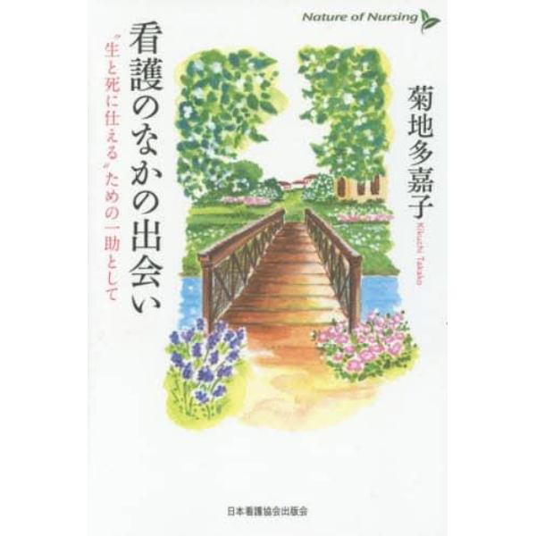 看護のなかの出会い　“生と死に仕える”ための一助として