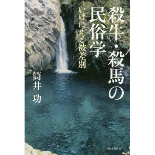 殺牛・殺馬の民俗学　いけにえと被差別