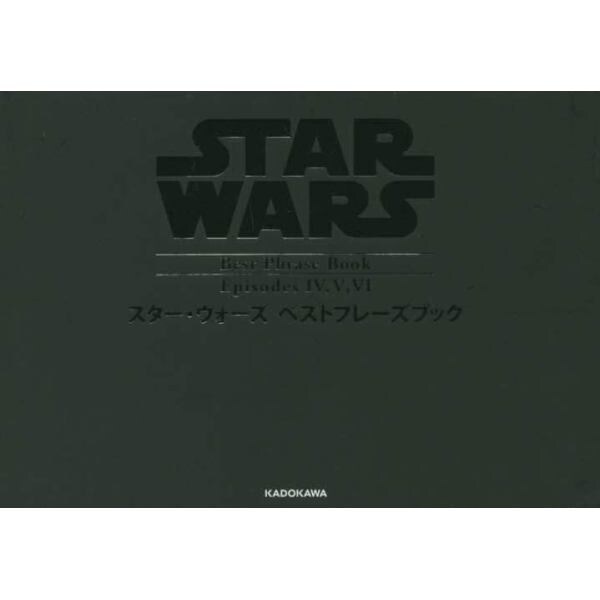 スター・ウォーズベストフレーズブックＥｐｉｓｏｄｅｓ　４，５，６