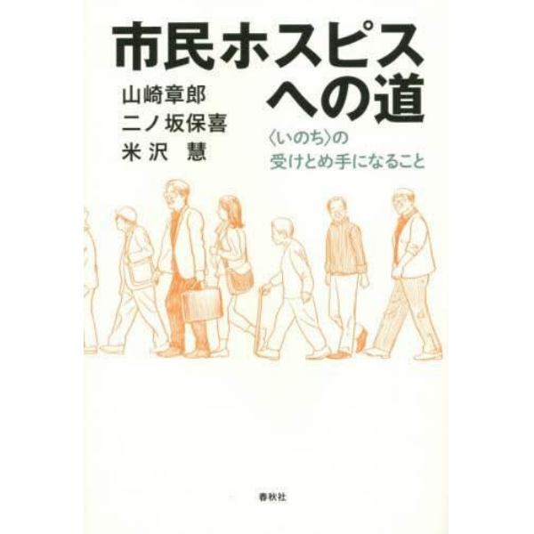 市民ホスピスへの道　〈いのち〉の受けとめ手になること