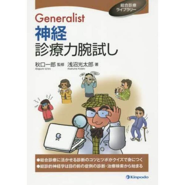 Ｇｅｎｅｒａｌｉｓｔ神経診療力腕試し