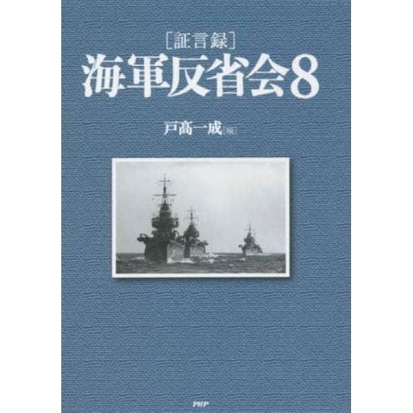 〈証言録〉海軍反省会　８