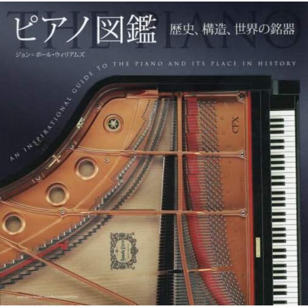 ピアノ図鑑　歴史、構造、世界の銘器