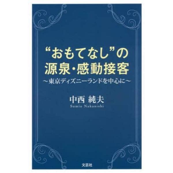 “おもてなし”の源泉・感動接客　東京ディズニーランドを中心に