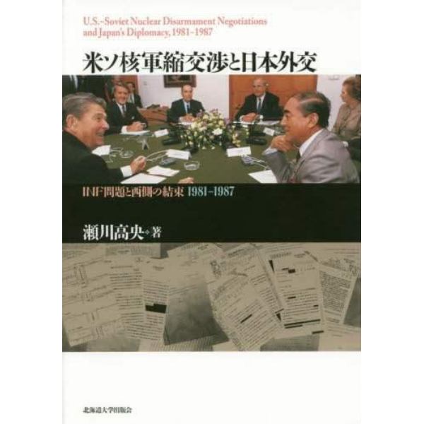 米ソ核軍縮交渉と日本外交　ＩＮＦ問題と西側の結束１９８１－１９８７