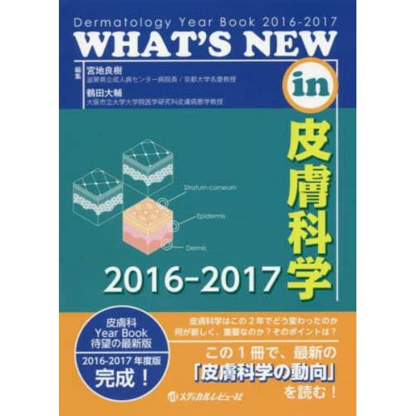 ＷＨＡＴ’Ｓ　ＮＥＷ　ｉｎ皮膚科学　Ｄｅｒｍａｔｏｌｏｇｙ　Ｙｅａｒ　Ｂｏｏｋ　２０１６－２０１７