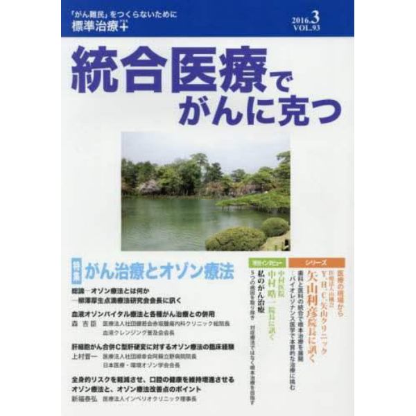 統合医療でがんに克つ　ＶＯＬ．９３（２０１６．３）