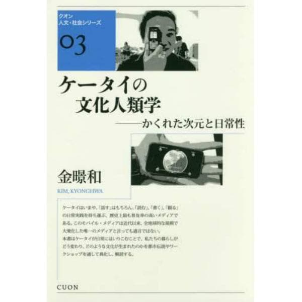 ケータイの文化人類学　かくれた次元と日常性