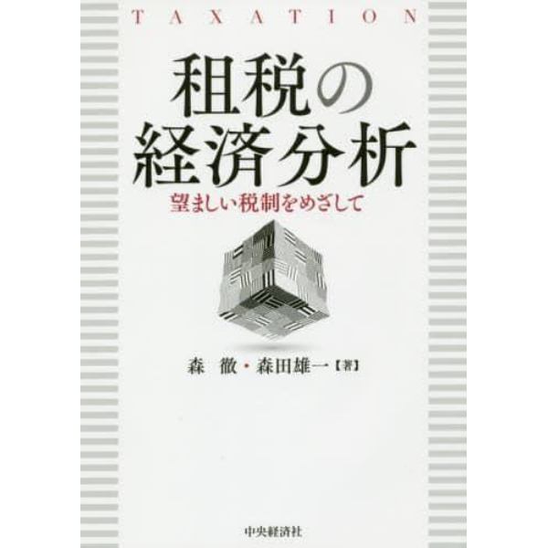 租税の経済分析　望ましい税制をめざして