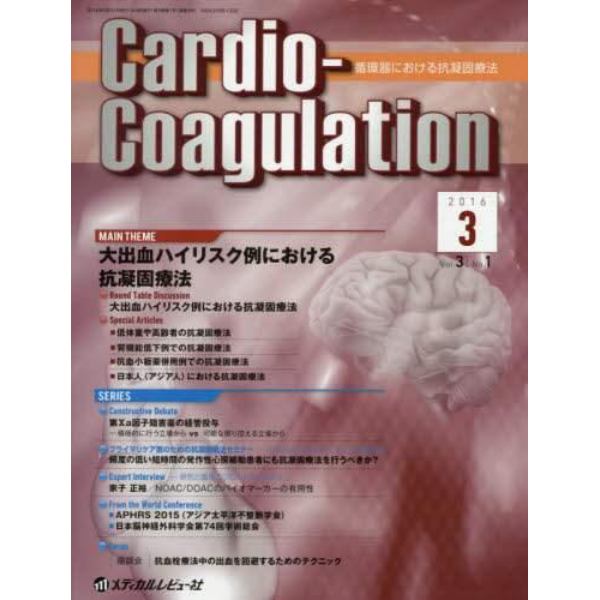 Ｃａｒｄｉｏ‐Ｃｏａｇｕｌａｔｉｏｎ　循環器における抗凝固療法　Ｖｏｌ．３Ｎｏ．１（２０１６．３）