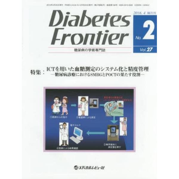 Ｄｉａｂｅｔｅｓ　Ｆｒｏｎｔｉｅｒ　糖尿病の学術専門誌　Ｖｏｌ．２７Ｎｏ．２（２０１６年４月）