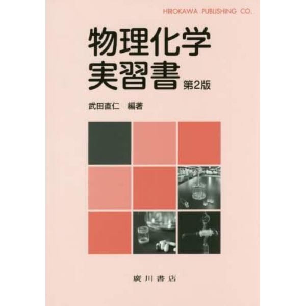 物理化学実習書