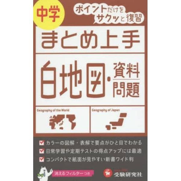 中学白地図・資料問題