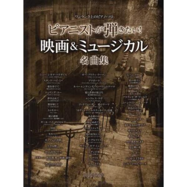 ピアニストが弾きたい！映画＆ミュージカル名曲集