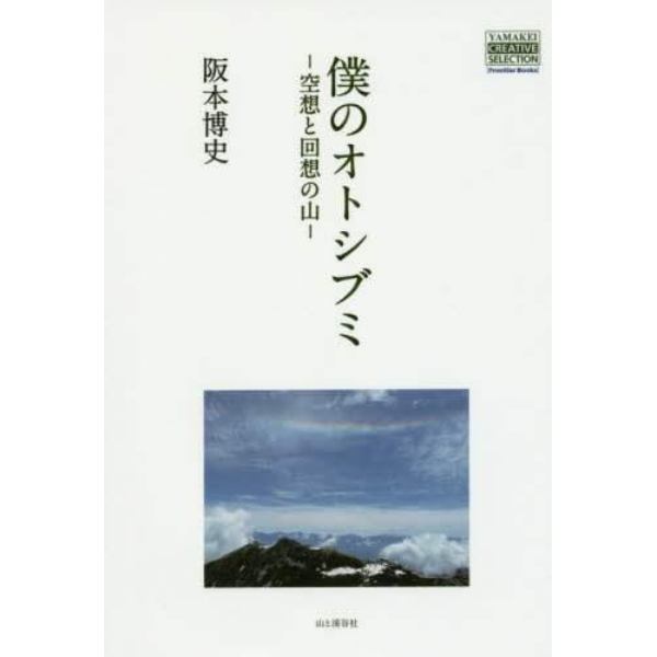 僕のオトシブミ　空想と回想の山