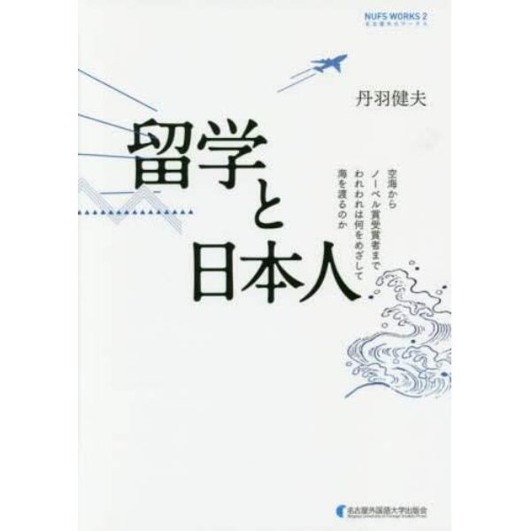 留学と日本人　空海からノーベル賞受賞者までわれわれは何をめざして海を渡るのか