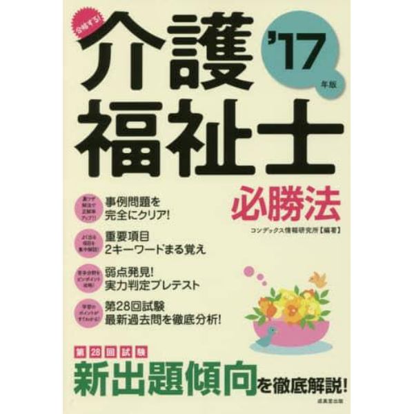 合格する！介護福祉士必勝法　’１７年版