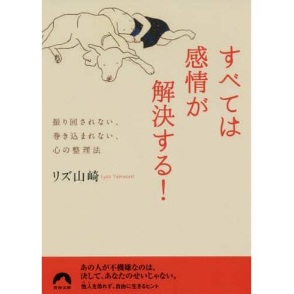 すべては感情が解決する！　振り回されない、巻き込まれない、心の整理法