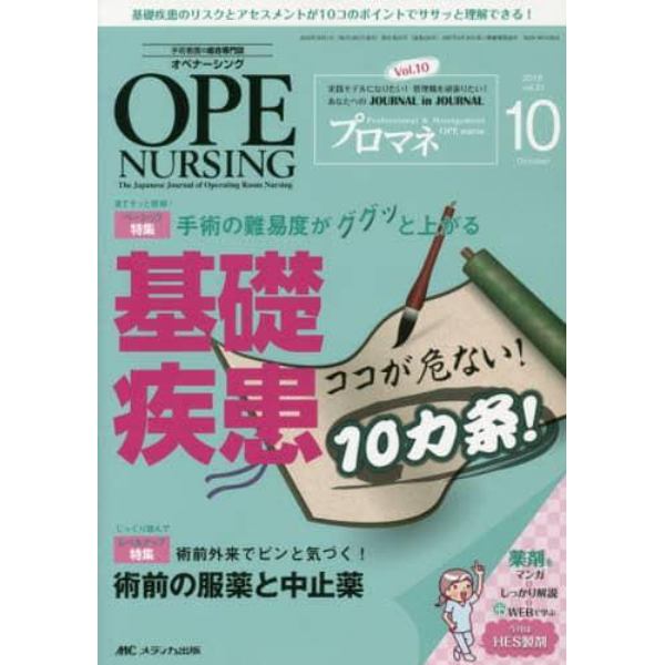 オペナーシング　第３１巻１０号（２０１６－１０）