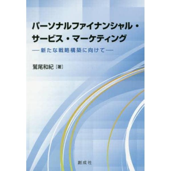 パーソナルファイナンシャル・サービス・マーケティング　新たな戦略構築に向けて