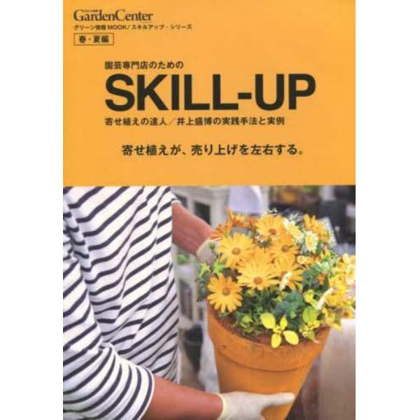 園芸専門店のためのＳＫＩＬＬ－ＵＰ　寄せ植えの達人／井上盛博の実践手法と実例　春・夏編　寄せ植えが、売り上げを左右する。