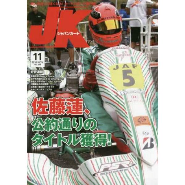 ジャパンカート　２０１６年１１月号