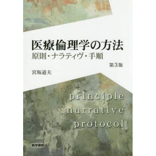 医療倫理学の方法　原則・ナラティヴ・手順